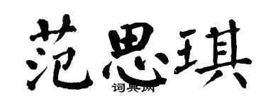 翁闓運范思琪楷書個性簽名怎么寫
