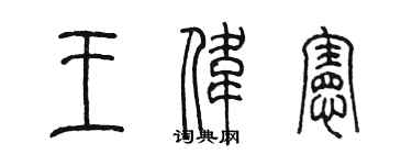 陳墨王偉憲篆書個性簽名怎么寫