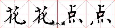 周炳元花花點點楷書怎么寫