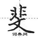 田英章寫的硬筆行書斐