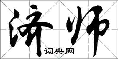 胡問遂濟師行書怎么寫