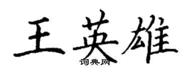 丁謙王英雄楷書個性簽名怎么寫