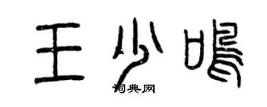 曾慶福王少鳴篆書個性簽名怎么寫