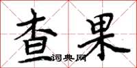 周炳元查果楷書怎么寫