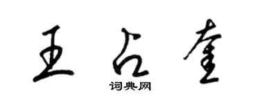 梁錦英王占奎草書個性簽名怎么寫