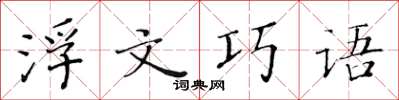 黃華生浮文巧語楷書怎么寫