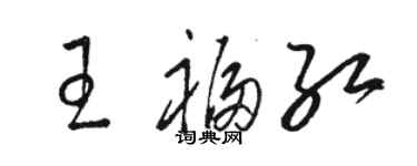 駱恆光王福紅草書個性簽名怎么寫