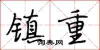 段相林鎮重行書怎么寫