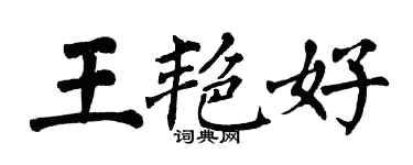 翁闓運王艷好楷書個性簽名怎么寫