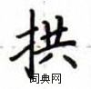 盧中南寫的硬筆楷書拱