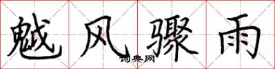 荊霄鵬魆風驟雨楷書怎么寫