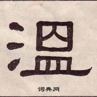 黃葆戉千字文中溫的寫法