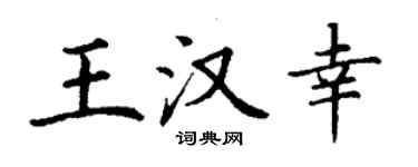 丁謙王漢幸楷書個性簽名怎么寫