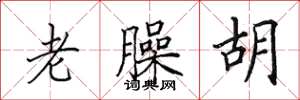 田英章老臊胡楷書怎么寫
