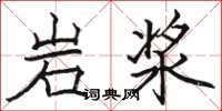 駱恆光岩漿楷書怎么寫