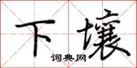 荊霄鵬下壤行書怎么寫