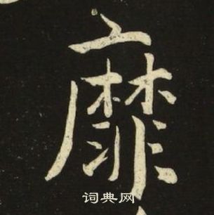 千字文中池大雅的寫法