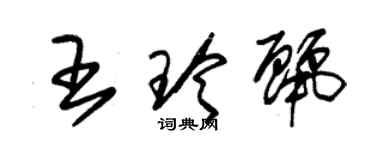 朱錫榮王玲麗草書個性簽名怎么寫