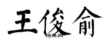 翁闓運王俊俞楷書個性簽名怎么寫