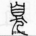 余巨力寫的硬筆篆書臭