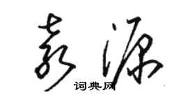 駱恆光袁源草書個性簽名怎么寫