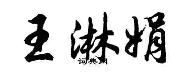 胡問遂王淋娟行書個性簽名怎么寫
