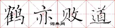 黃華生鶴亦敗道楷書怎么寫