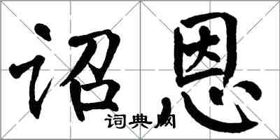 翁闓運詔恩楷書怎么寫