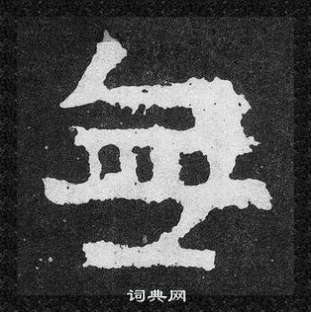 爨寶子碑寫的無