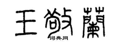曾慶福王敬蘭篆書個性簽名怎么寫