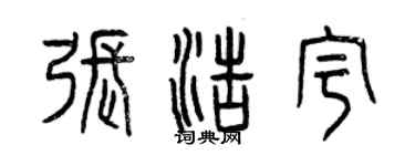 曾慶福張浩宇篆書個性簽名怎么寫