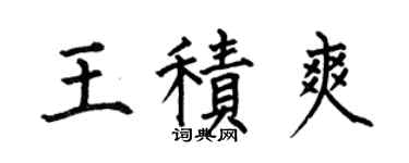何伯昌王積爽楷書個性簽名怎么寫