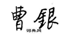王正良曹銀行書個性簽名怎么寫