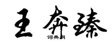 胡問遂王奔臻行書個性簽名怎么寫