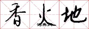 香火地怎么寫好看