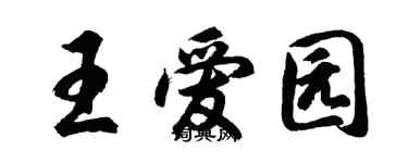 胡問遂王愛園行書個性簽名怎么寫