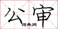 龐中華公審楷書怎么寫