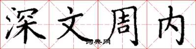 丁謙深文周內楷書怎么寫