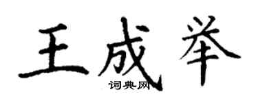 丁謙王成舉楷書個性簽名怎么寫