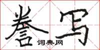 駱恆光謄寫楷書怎么寫