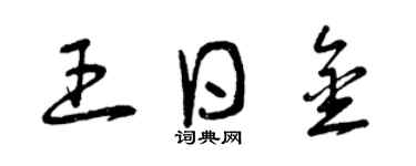 曾慶福王日金草書個性簽名怎么寫