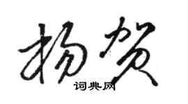 駱恆光楊賀草書個性簽名怎么寫