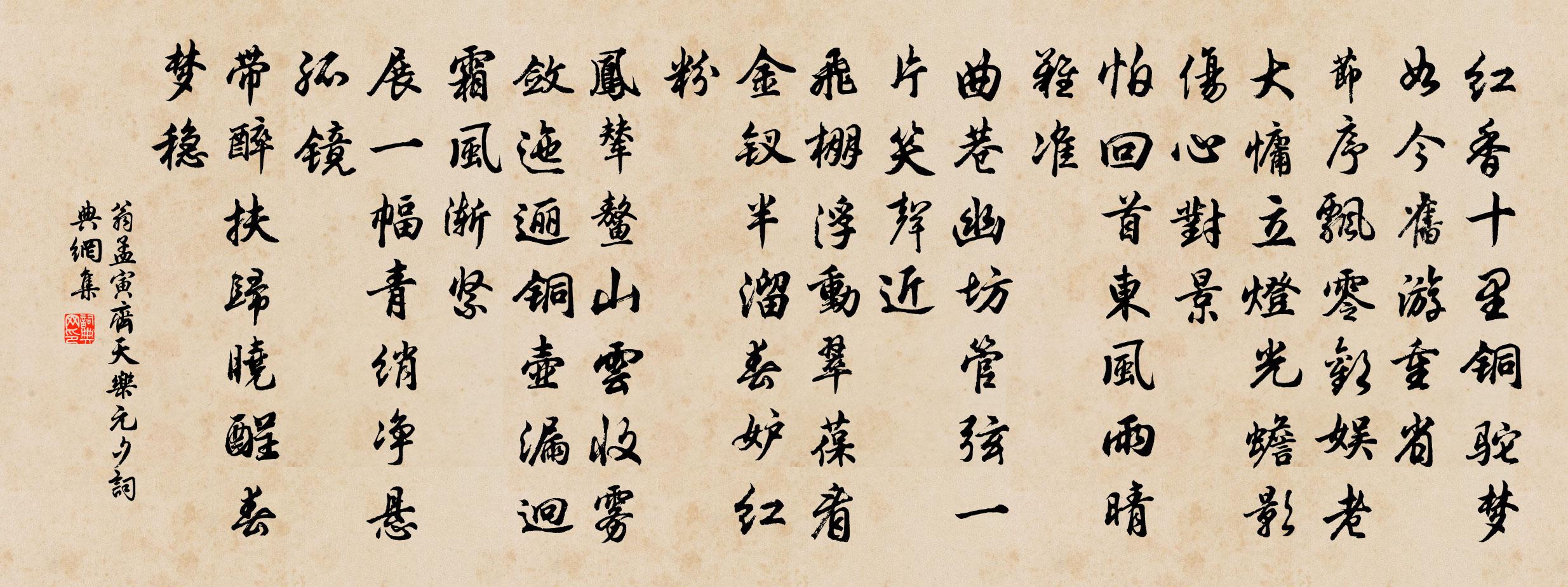 翁孟寅齊天樂(元夕)書法作品欣賞