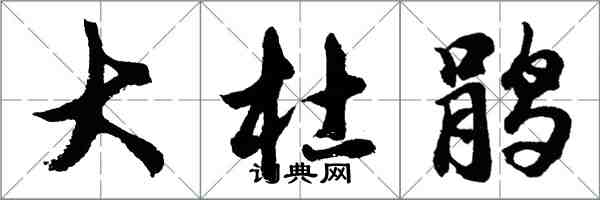 胡問遂大杜鵑行書怎么寫