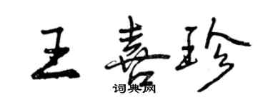 曾慶福王喜珍行書個性簽名怎么寫