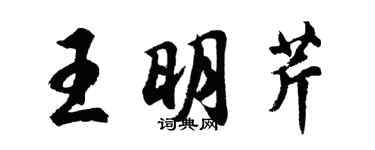 胡問遂王明芹行書個性簽名怎么寫