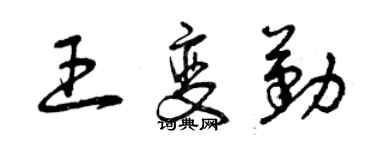 曾慶福王變勤草書個性簽名怎么寫