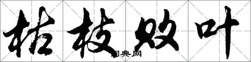 胡問遂枯枝敗葉行書怎么寫