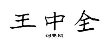 袁強王中全楷書個性簽名怎么寫