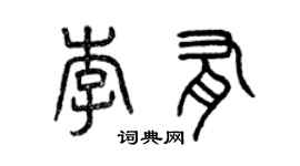曾慶福李有篆書個性簽名怎么寫
